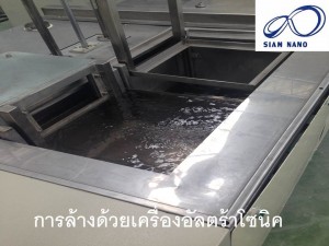 การล้างด้วยเครื่องอุตตราโซนิค
